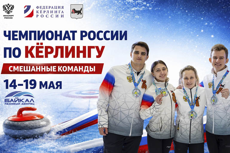 Чемпионат России по керлингу
