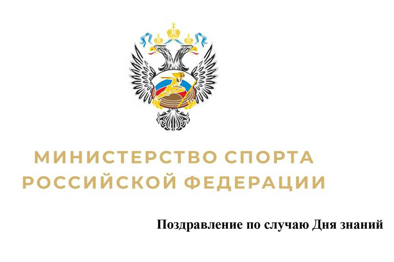 Поздравление по случаю Дня знаний